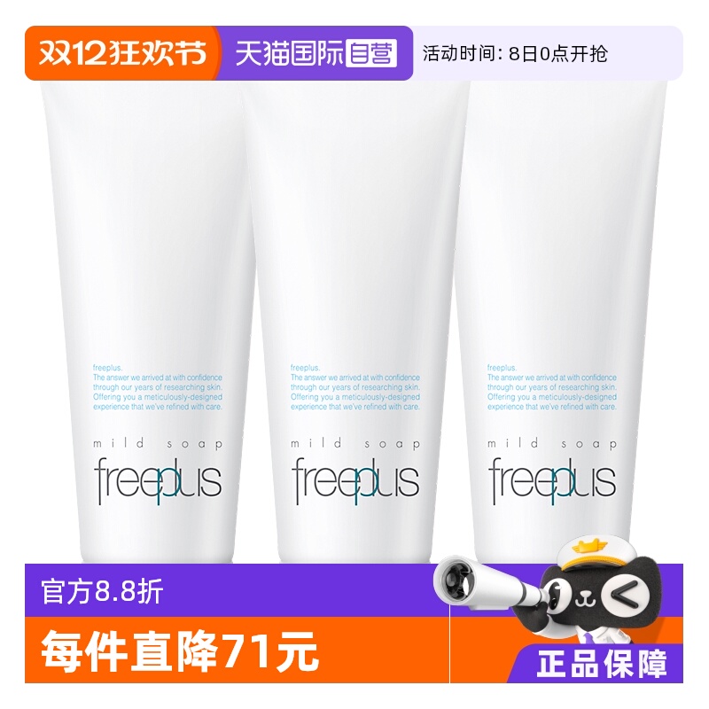 【自营】Freeplus/芙丽芳丝洗面奶100g*3氨基酸深层温和清洁洁面