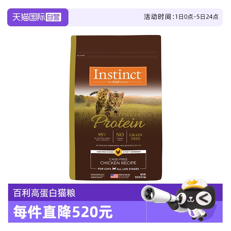 【自营】美国进口Instinct百利高蛋白鸡肉配方成猫通用猫粮10磅