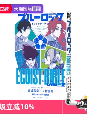 【自营】BLUE LOCK蓝色监狱角色书 VOL.2 漫画 ブルーロック キャラクターブック EGOIST BIBLE VOL.2 金城宗幸  日文原版