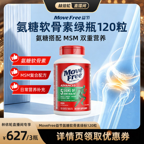 movefree益节糖维软骨素瓶