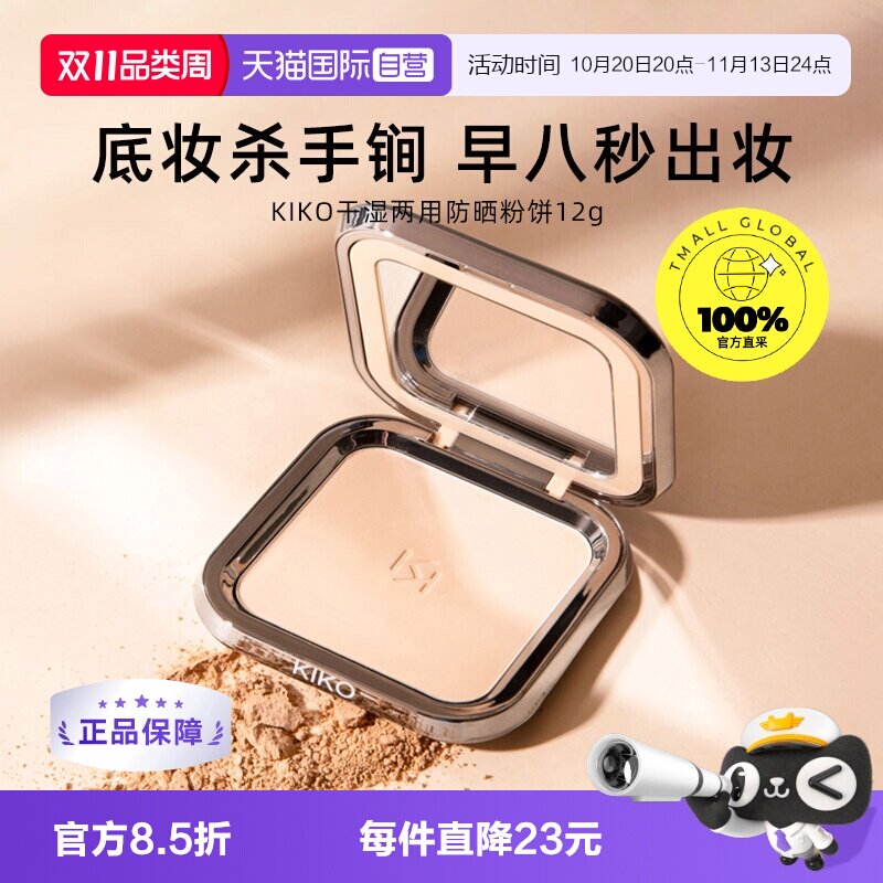 【自营】KIKO干湿两用防晒粉饼控油持妆定妆粉粉扑游乐园哑光底妆