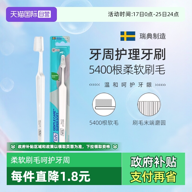 TePe瑞典进口牙周护理软毛牙刷