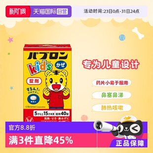 40粒 日本进口大正制药儿童感冒片缓解感冒发热咳嗽流涕 自营