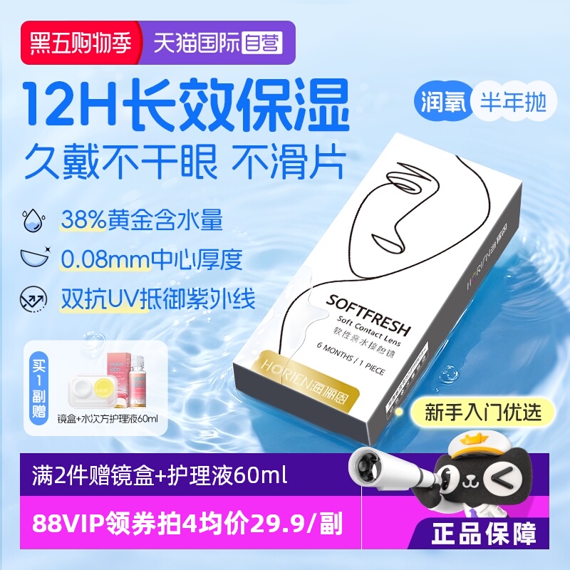 【自营】海俪恩半年抛1片润氧隐形眼镜近视高清抗UV水润透氧正品