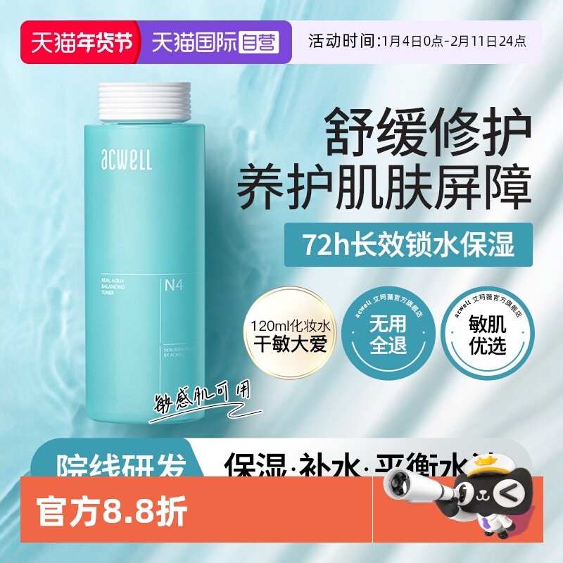 【自营】acwell艾珂薇N4平衡调理水舒缓修护爽肤水补水保湿敏感肌