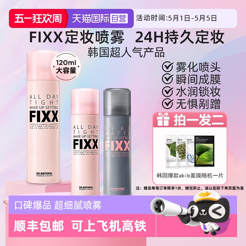 【自营】韩国fixx定妆喷雾水光持久控油防水防汗不脱妆sonatural