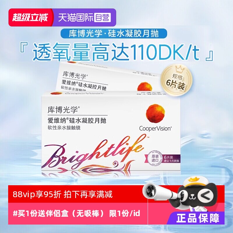 【自营】库博光学爱维纳硅水凝胶月抛盒6片装隐形眼镜近视透明片