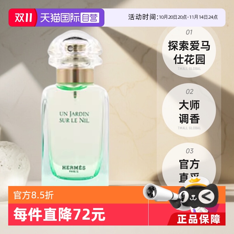 【自营】Hermes/爱马仕尼罗河花园淡香水女士30ml