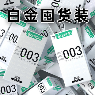 冈本0.03白金超薄****套003日本进口男用****tt裸入byt 自营