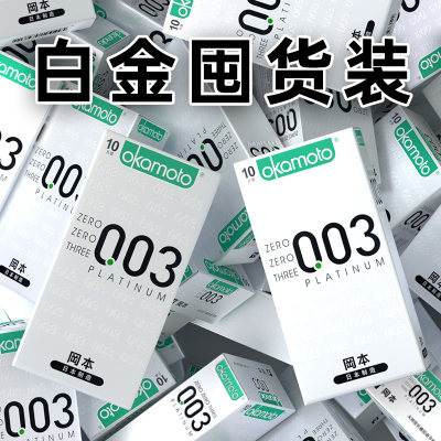 【自营】冈本0.03白金超薄避孕套003日本进口男用安全套tt裸入byt