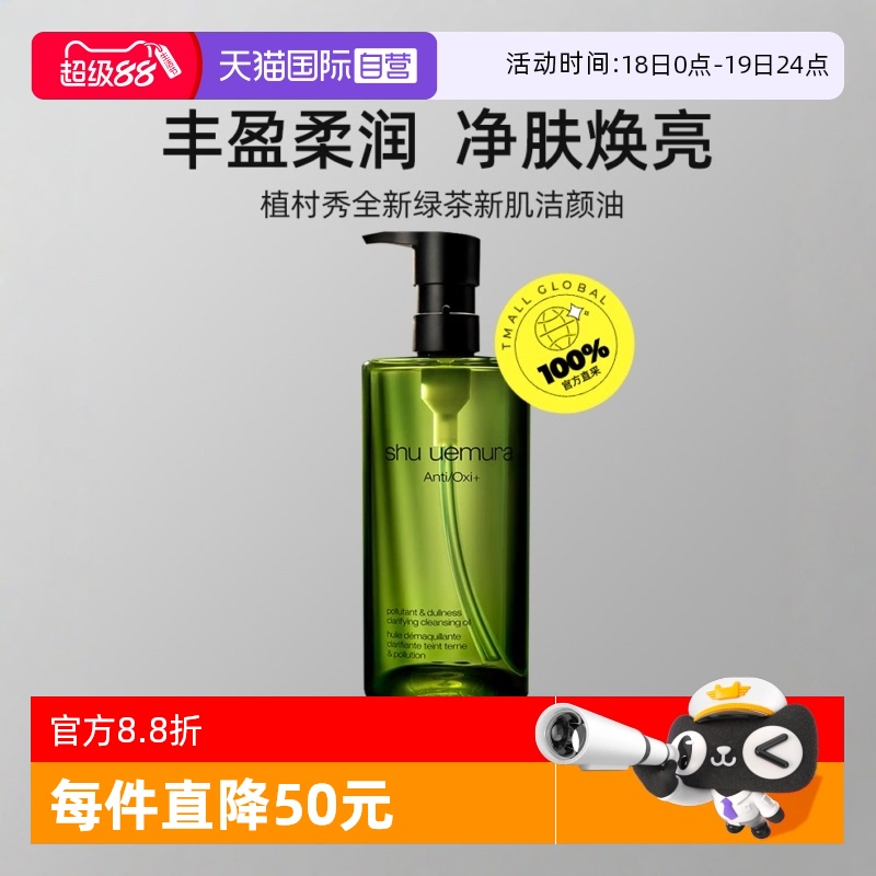 植村秀温和卸妆油绿茶