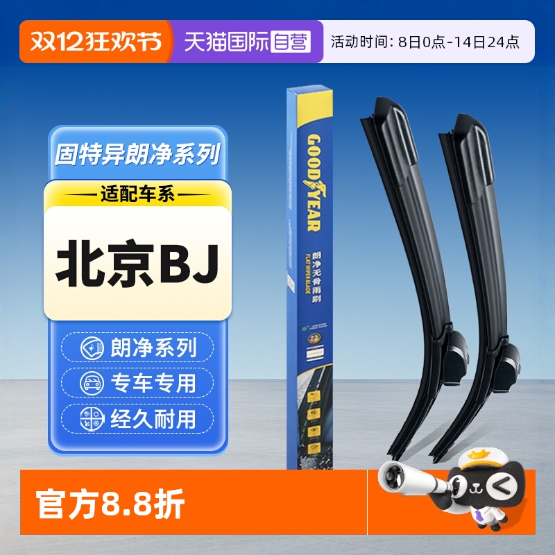 固特异北京BJ汽车雨刮器