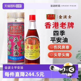 金波士四季 中国香港进口星加坡港版 平安油40ml舒筋活络油 自营