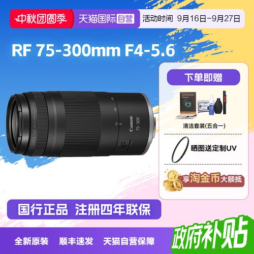 【自营】佳能RF75-300mm F4-5.6 中远摄变焦长焦微单镜头 75300