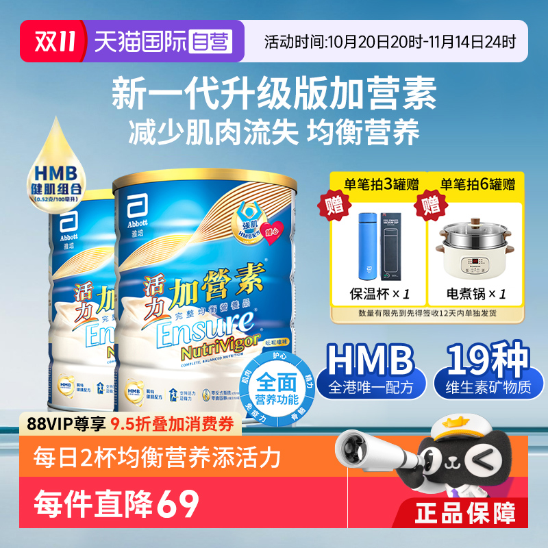 【自营】囤货2罐装港版雅培升级版加营素活力成人粉中老年奶粉