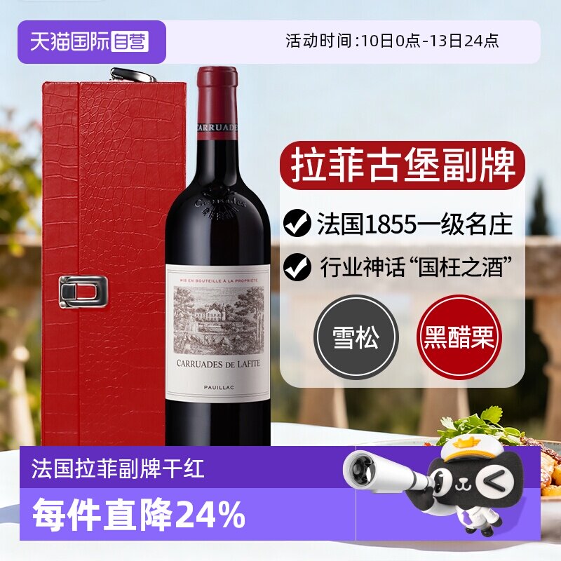 【自营】小拉菲红酒拉菲珍宝法国拉菲副牌进口干红酒葡萄酒Lafite