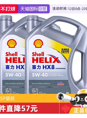 【自营】Shell壳牌喜力HX8 5W-40 4L*2桶小灰壳SP 香港全合成机油