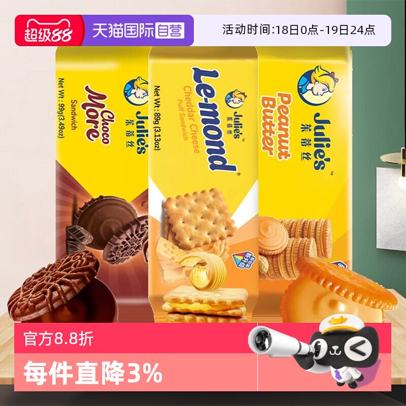 【自营】茱蒂丝进口芝士乳酪花生酱夹心饼干巧克力味曲奇休闲零食