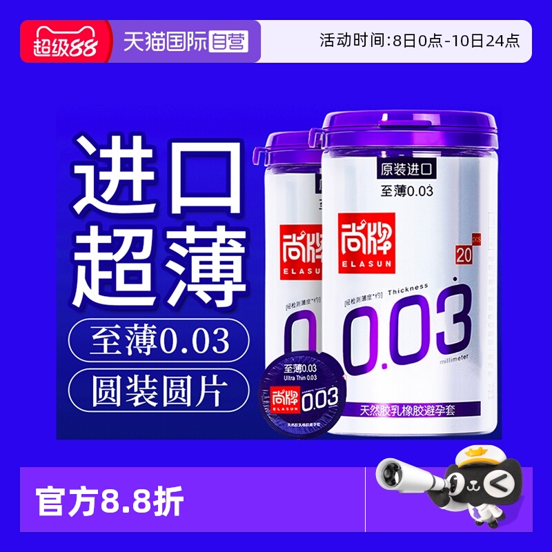 自营尚牌原装进口至薄003避孕套