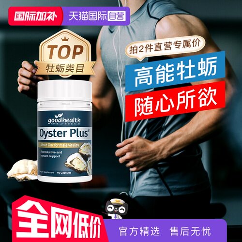 goodhealth牡蛎精华牡蛎片生蚝片