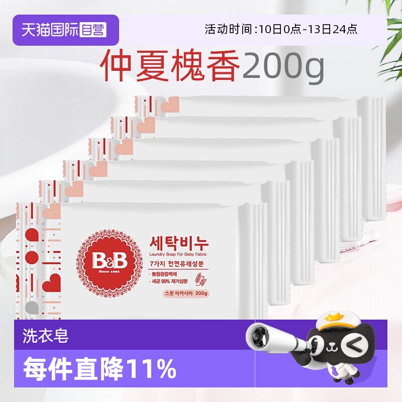 【自营】B&B保宁米迪恩必恩贝洋槐香洗衣皂200g*6新生宝宝用皂