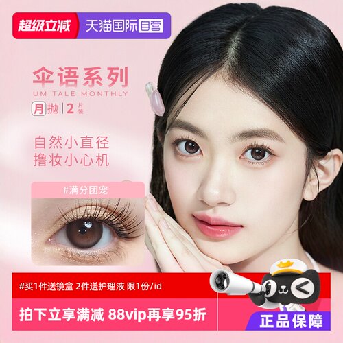 伞语美瞳月抛2片装