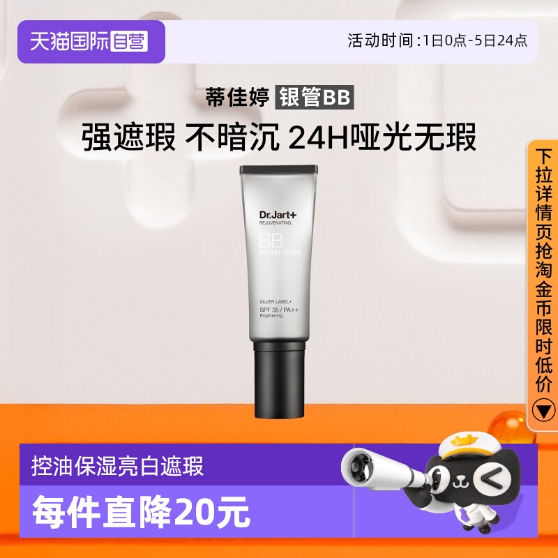 蒂佳婷银管BB隔离遮瑕防晒40ml