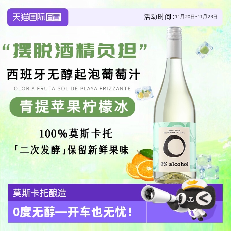 【自营】西班牙进口无酒精莫斯卡托白葡萄酒0度无醇起泡气泡酒