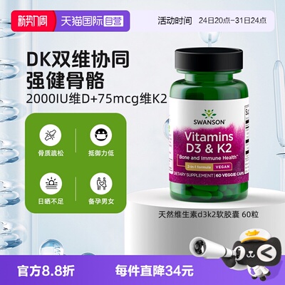 【自营】Swanson斯旺森2000IU天然维生素d3k2强健骨骼胶囊