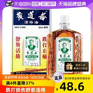 【自营】中国香港黄道益活络药油跌打损伤舒筋化瘀油50ml进口外用