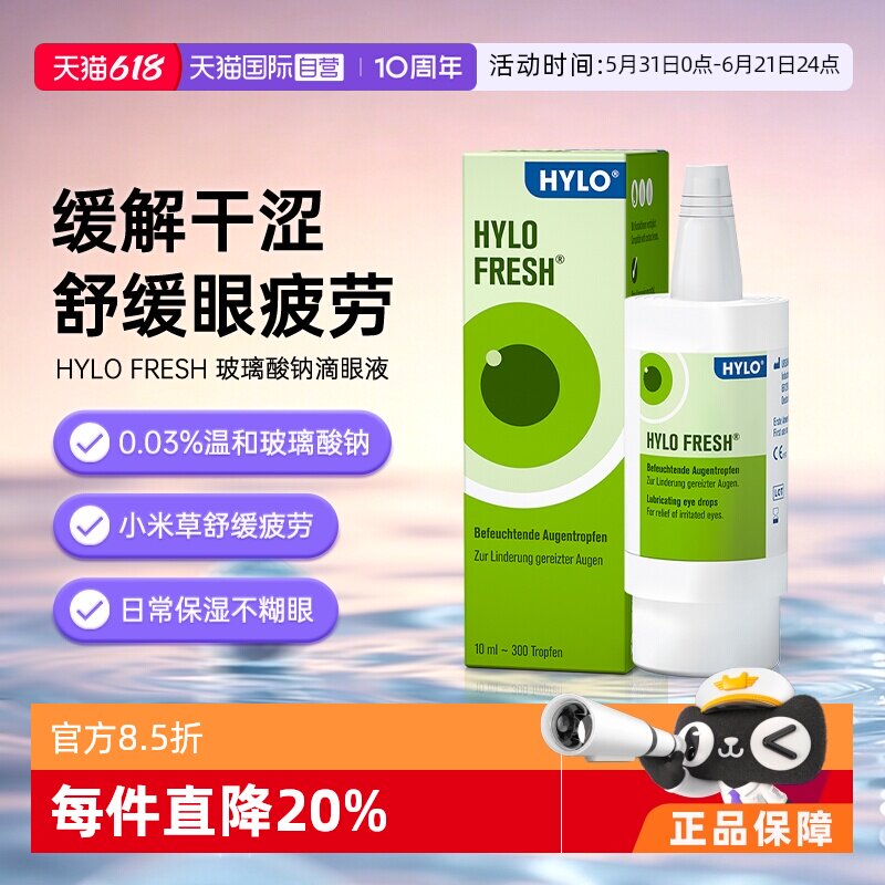 【自营】德国海露HYLO玻璃酸钠滴眼液10ml缓解眼干眼疲劳美瞳可用