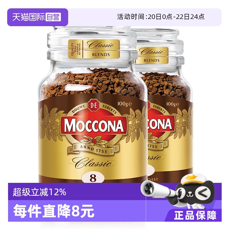 【自营】荷兰进口摩可纳深度8号冻干咖啡速溶黑咖啡粉100g*2瓶