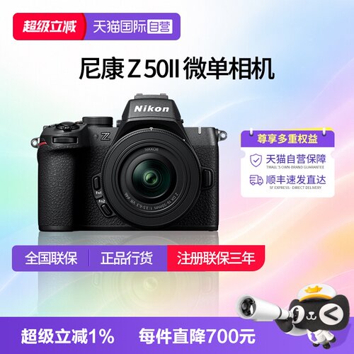 【自营】尼康Z50II 半画幅微单 数码相机 高清 旅游 尼康z50二代