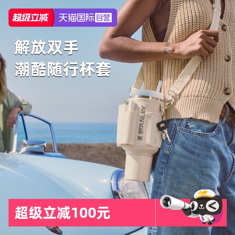 stanley吸管杯斜跨便携杯套