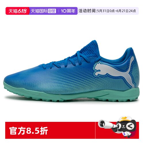 【自营】PUMA彪马男鞋足球鞋FUTURE 7 TF碎钉人草运动鞋107943