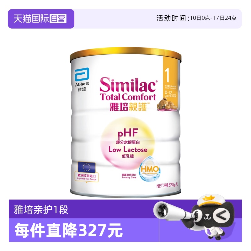 【自营】雅培港版新美力亲护HMO低乳糖婴幼儿适度水解奶粉1段820g