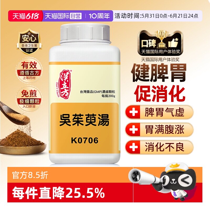 【自营】汉立方吴茱萸汤温中补虚止呕脾胃虚寒干呕头痛慢性胃炎