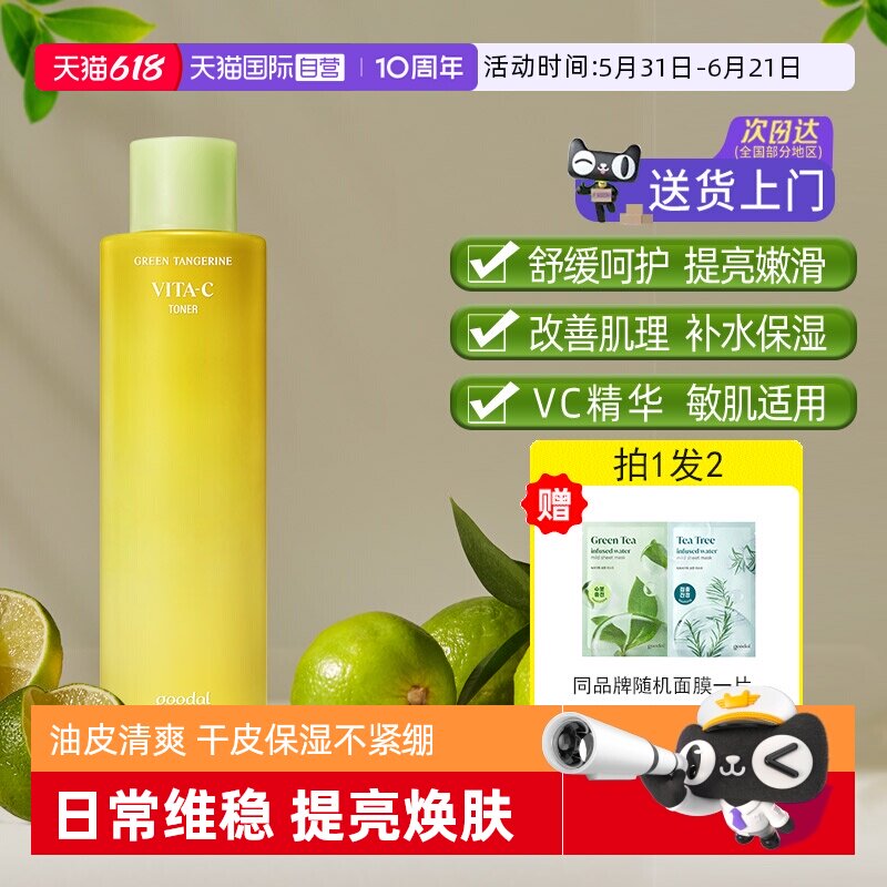 【自营】韩国goodal/果达儿青橘vc爽肤水300ml补水保湿舒缓焕亮男