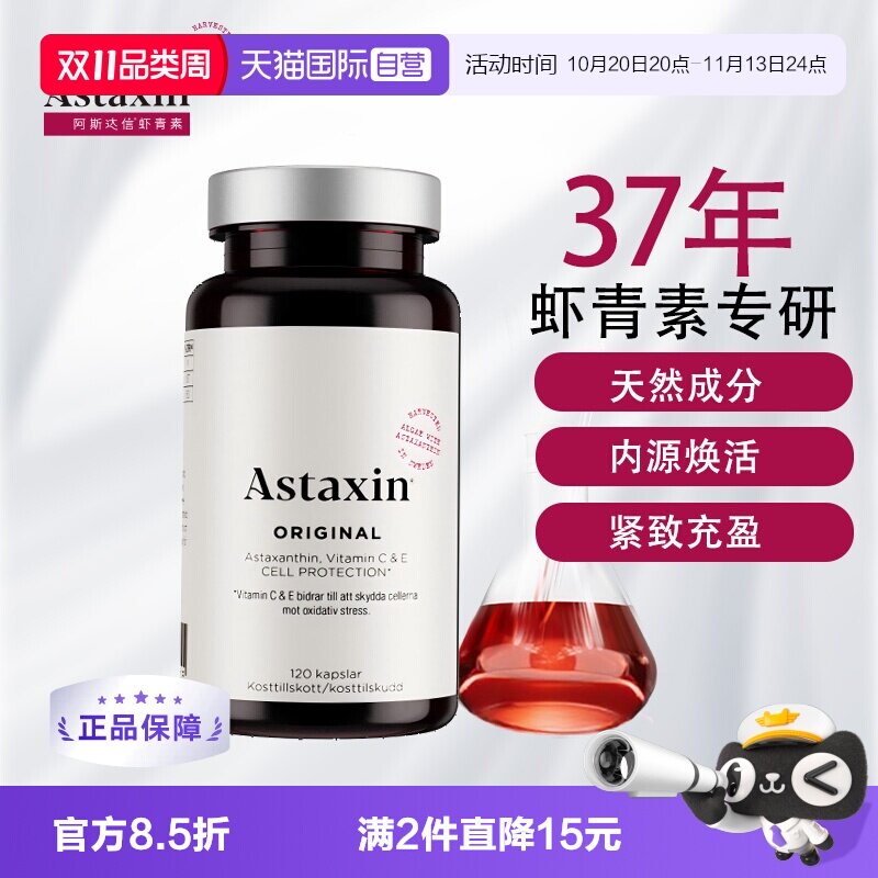 【自营】瑞典进口Astaxin天然虾青素软胶囊雨生红球藻120粒