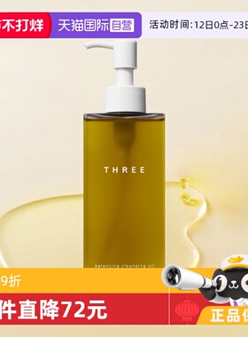 【自营】THREE平衡小三卸妆油185ml*2瓶深层清洁易乳化有机温和