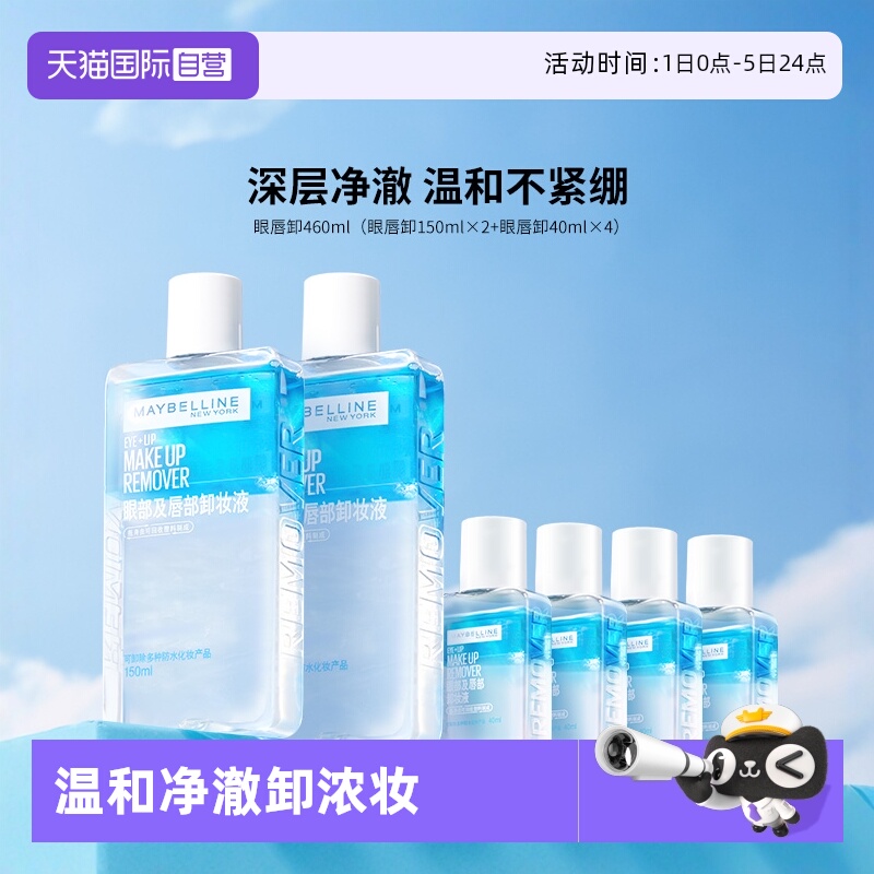【自营】Maybelline/美宝莲超值套组眼唇卸妆液卸妆油温和不刺激