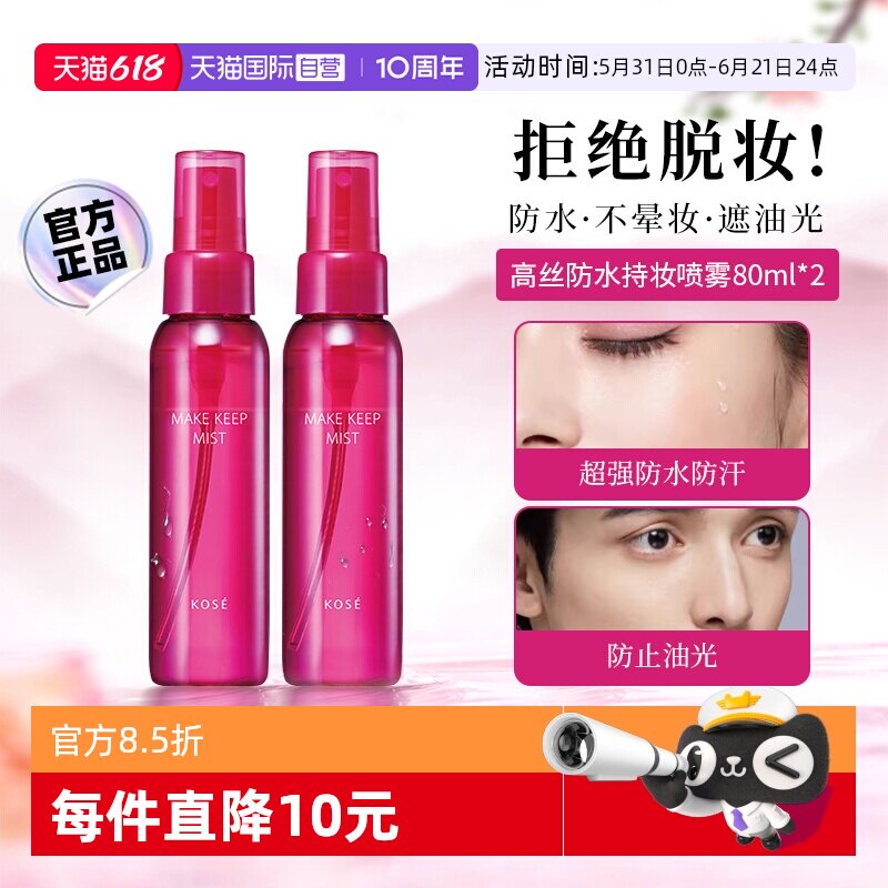 【自营】【下拉淘金币优惠】Kose/高丝定妆喷雾持久干油皮80ml