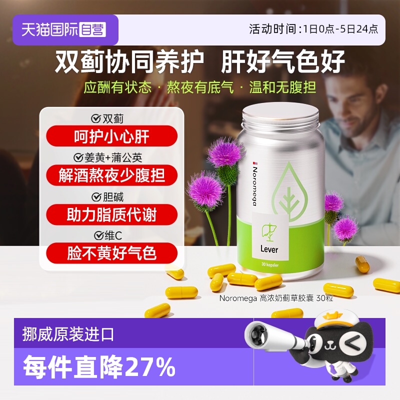 【自营】Noromega挪威高浓奶蓟草胶囊水飞蓟素熬夜加班养护肝男女