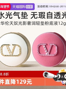 【自营】华伦天奴水光白气垫粉丝绒奢润粉底液LN2 持久遮瑕防晒