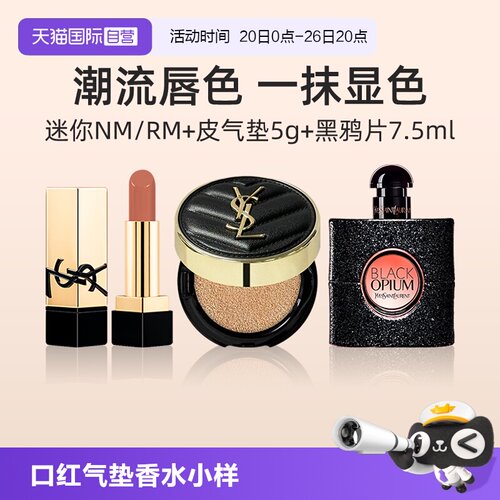 YSL/圣罗兰口红气垫香水小样套装
