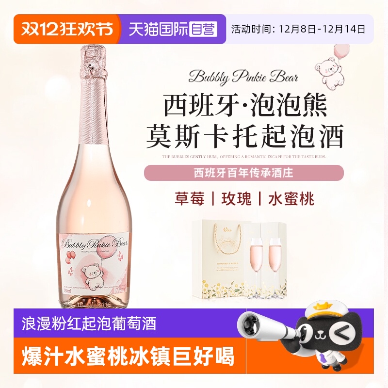 【自营】泡泡熊莫斯卡托起泡酒西班牙进口甜白葡萄酒香槟气泡果酒