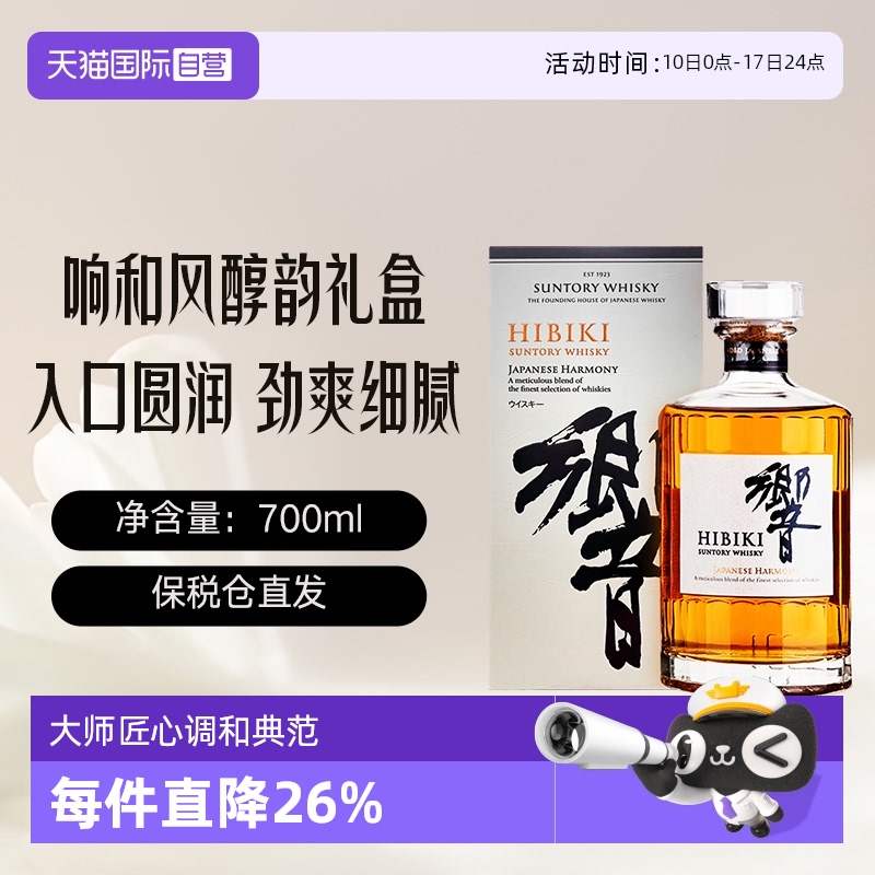 HIBIKI/响和风醇韵调700ml威士忌