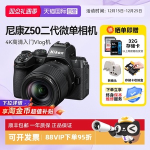 【自营】尼康Z50 II 微单相机新品二代半画幅入门高清防抖海外版