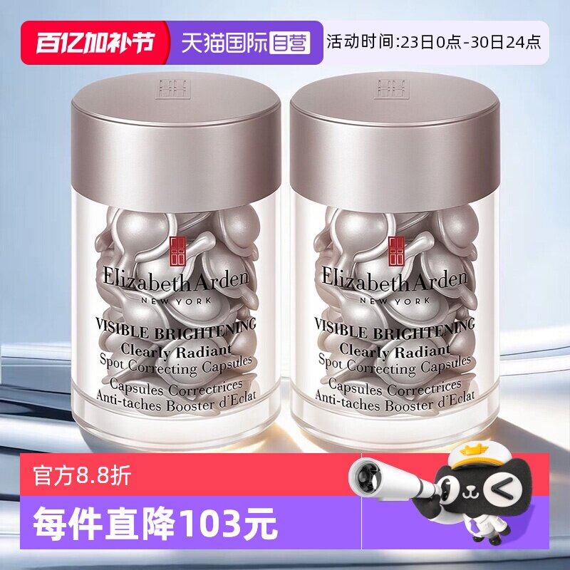 【自营】伊丽莎白雅顿冷光银胶60粒美白淡斑胶囊精华液保湿滋润