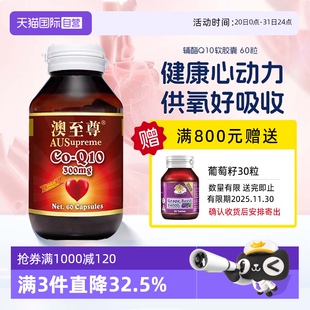 自营 澳至尊中老年保护呵护心脏高含量300mg60粒辅酶q10软胶囊